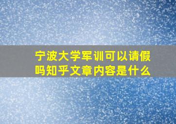 宁波大学军训可以请假吗知乎文章内容是什么