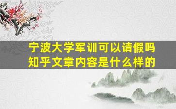 宁波大学军训可以请假吗知乎文章内容是什么样的