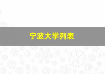 宁波大学列表