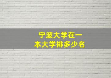 宁波大学在一本大学排多少名