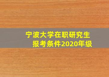 宁波大学在职研究生报考条件2020年级