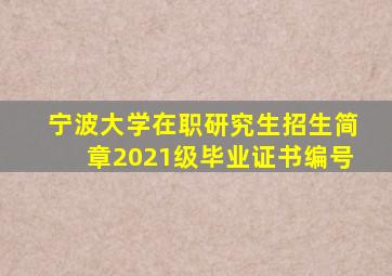 宁波大学在职研究生招生简章2021级毕业证书编号