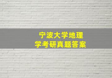 宁波大学地理学考研真题答案