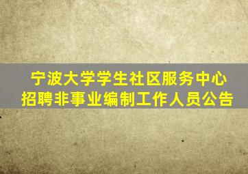 宁波大学学生社区服务中心招聘非事业编制工作人员公告