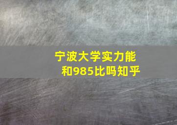 宁波大学实力能和985比吗知乎