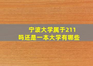 宁波大学属于211吗还是一本大学有哪些