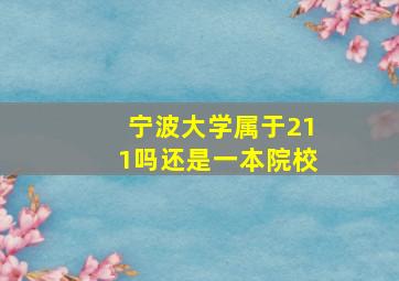 宁波大学属于211吗还是一本院校