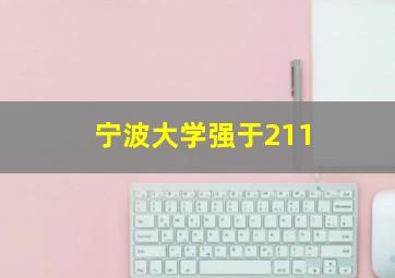 宁波大学强于211