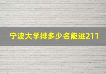 宁波大学排多少名能进211