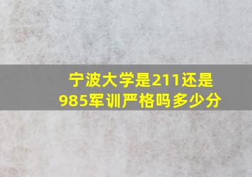 宁波大学是211还是985军训严格吗多少分