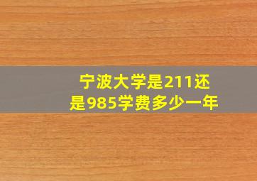 宁波大学是211还是985学费多少一年