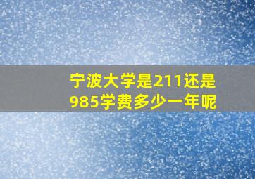 宁波大学是211还是985学费多少一年呢