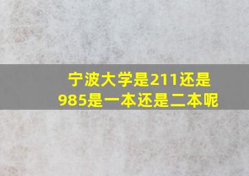 宁波大学是211还是985是一本还是二本呢