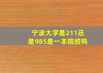 宁波大学是211还是985是一本院校吗