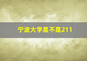 宁波大学是不是211