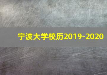 宁波大学校历2019-2020