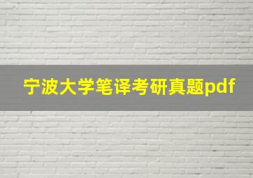 宁波大学笔译考研真题pdf