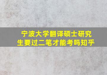 宁波大学翻译硕士研究生要过二笔才能考吗知乎