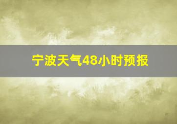 宁波天气48小时预报