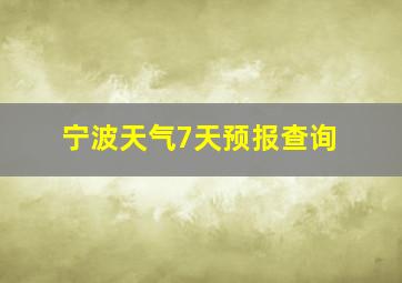 宁波天气7天预报查询