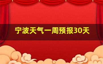 宁波天气一周预报30天