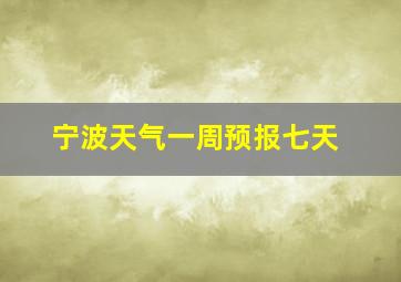 宁波天气一周预报七天