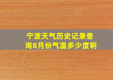 宁波天气历史记录查询8月份气温多少度啊