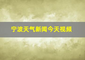 宁波天气新闻今天视频