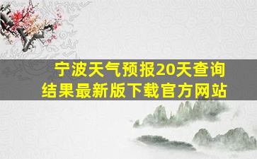 宁波天气预报20天查询结果最新版下载官方网站