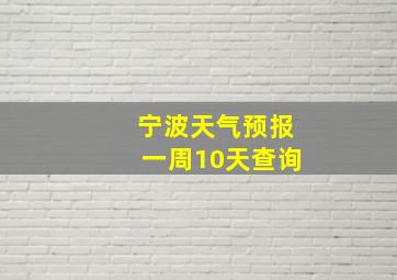 宁波天气预报一周10天查询