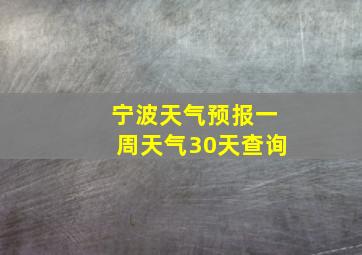 宁波天气预报一周天气30天查询