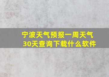 宁波天气预报一周天气30天查询下载什么软件