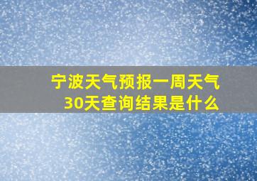 宁波天气预报一周天气30天查询结果是什么