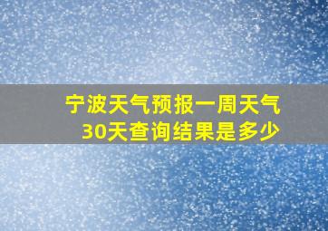 宁波天气预报一周天气30天查询结果是多少