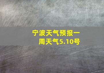 宁波天气预报一周天气5.10号