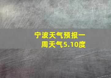 宁波天气预报一周天气5.10度