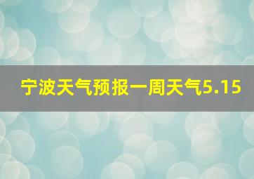 宁波天气预报一周天气5.15