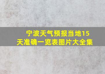 宁波天气预报当地15天准确一览表图片大全集