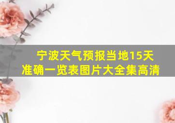 宁波天气预报当地15天准确一览表图片大全集高清