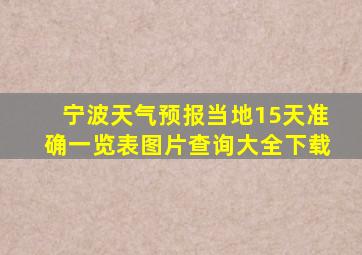 宁波天气预报当地15天准确一览表图片查询大全下载