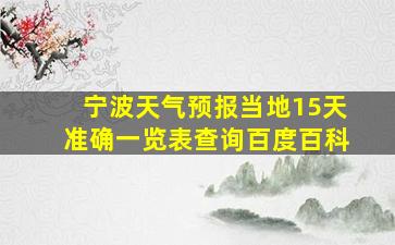 宁波天气预报当地15天准确一览表查询百度百科