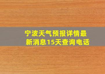 宁波天气预报详情最新消息15天查询电话