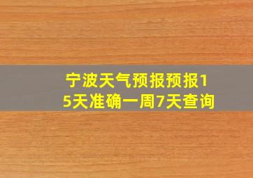 宁波天气预报预报15天准确一周7天查询