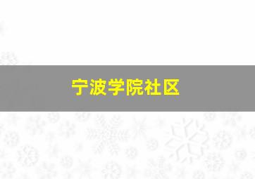 宁波学院社区