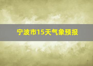 宁波市15天气象预报