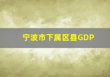 宁波市下属区县GDP