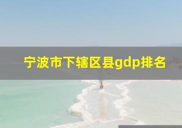 宁波市下辖区县gdp排名