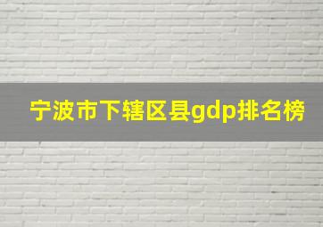 宁波市下辖区县gdp排名榜