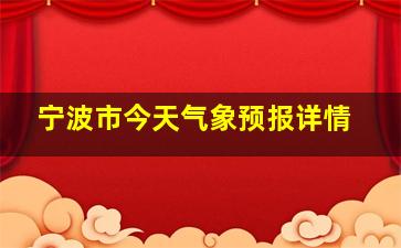 宁波市今天气象预报详情