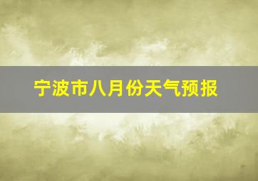 宁波市八月份天气预报